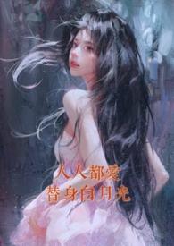 人人都爱白月光笔趣阁