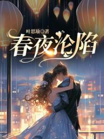 春夜男女主