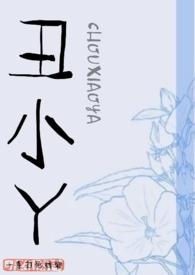 丑小丫羽绒服
