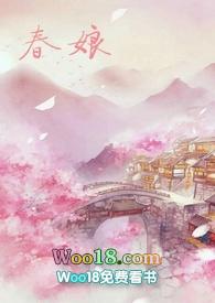 沈氏春娘(NPH)_