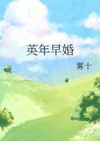 前任四英年早婚电影