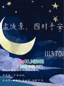 孟流景四时平安TXT