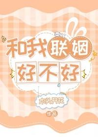 我和联姻对象he了苏鎏30sy