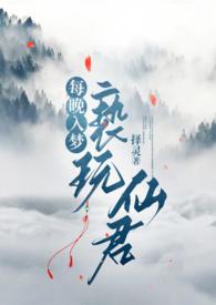 每晚入梦亵玩仙君择灵笔趣阁最新章节更新时间