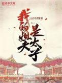 我的姐夫是太子笔趣