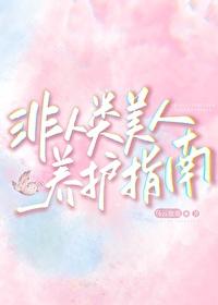 非人类攻略指南