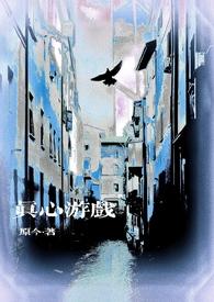 真心游戏微恐