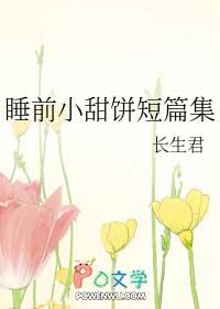 睡前小甜饼by xt