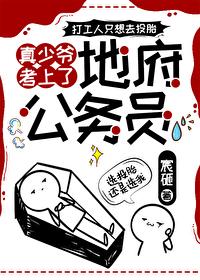 真少爷考上地府公务员全文阅读