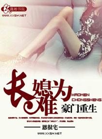 豪门重生之长媳难为乔汐莞