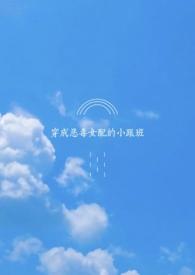 穿成恶毒女配的跟班 番外