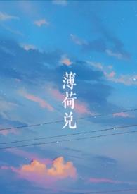 薄荷味by