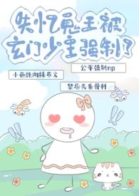 失忆鬼王被玄门少主强制了(nph) 全文急急国王