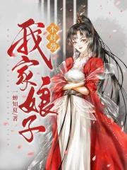 我家娘子不对劲百度百科