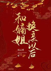 和嫡姐换亲以后格格党沉