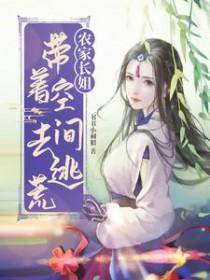 带着空间穿越农家子