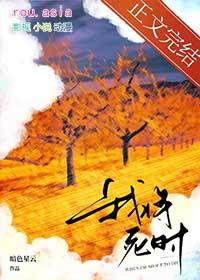 我将死时他后悔了晋江