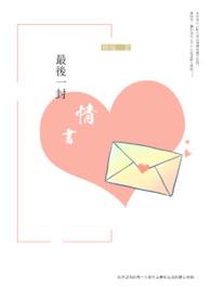 最后一封情书要花钱么
