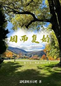 周而复始(母子文)