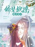 娇女软撩疯犬皇子在线阅读