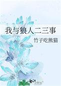 我与狼人二三事笔趣阁
