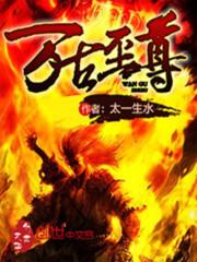 万古至尊十大封号武帝