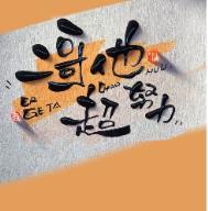 二哥他超努力by