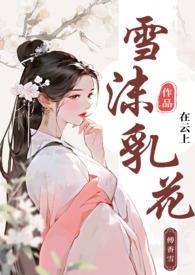 雪沫乳花(古言np)
