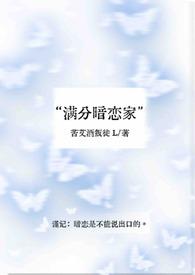 满分暗恋家全文免费阅读