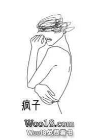 疯子百合abo全文免费阅读