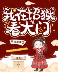 我在诏狱看大门百度