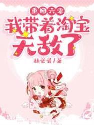 我带着淘宝无敌了