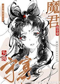 魔尊他非要为我守寡TXT资源