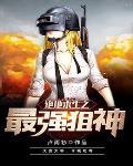 绝地求生之最强狙神李衍92k