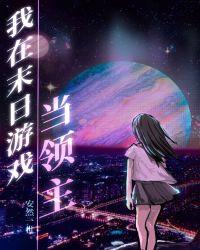 我在末日游戏当领主全文