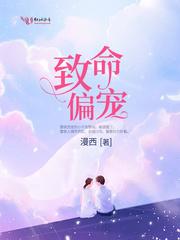 漫西致命偏宠