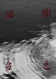 涸辙之鲋的故事的寓意