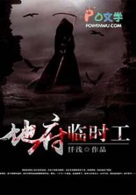 地府临时工作者冷心