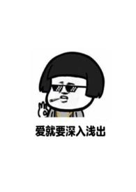 爱就要深入浅出(重回18)by要吃五花肉