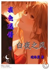 白色夜行