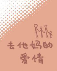 去他妈的爱情后面是什么话