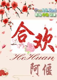 合欢短篇合集免费阅读