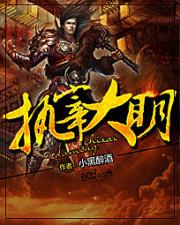 执宰大明txt全本网