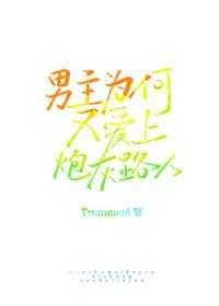 男主为什么喜欢女主