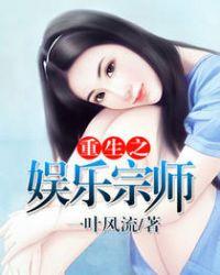 重生之娱乐宗师百科