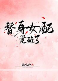 替身女配不干啦