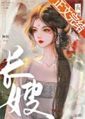 长嫂如母的话怎么说