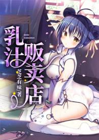 乳汁贩卖店(NPH)_1、姐姐看看有没有出奶_顶点