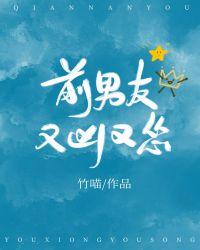 书名前男友又凶又怂