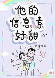 他的信息素超甜(穿书)